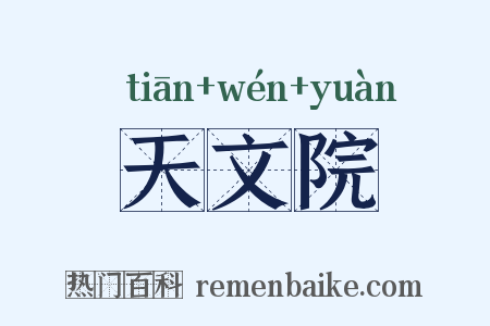 天文院是什么意思的图片